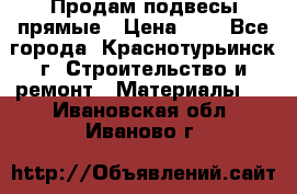 Продам подвесы прямые › Цена ­ 4 - Все города, Краснотурьинск г. Строительство и ремонт » Материалы   . Ивановская обл.,Иваново г.